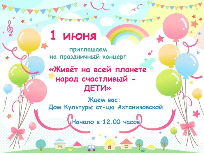 Афиша 1 июня