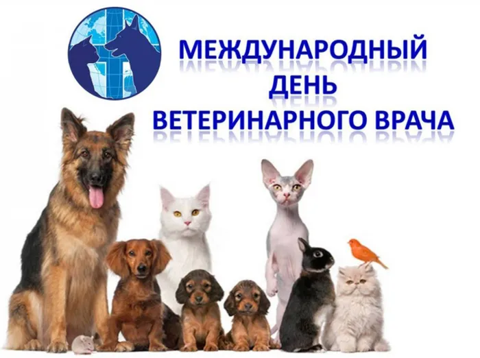 1556183683general_pages_25_April_2019_i40395_mejdunarodnyi_den_veterinarno (2)
