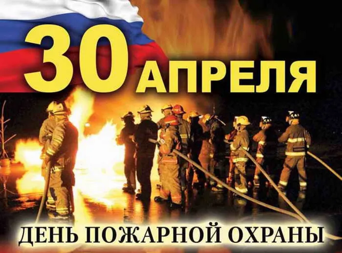 den_pozarnoi_ohrany_rossii