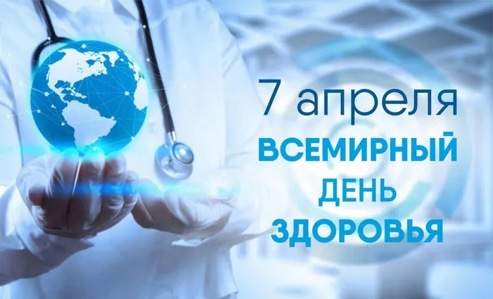 день здоровья