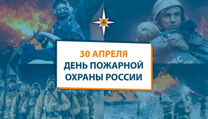 30-aprelya-den-pozharnoy-ohrany-rossii_1619761448330991208__2000x2000